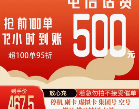 全国电信话费充值467.5充500元 以下...