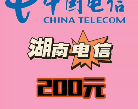 湖南电信话费200元面值手机电话缴费。 湖...