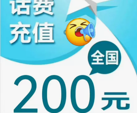 200元话费慢充 全国三网移动、电信、联通...