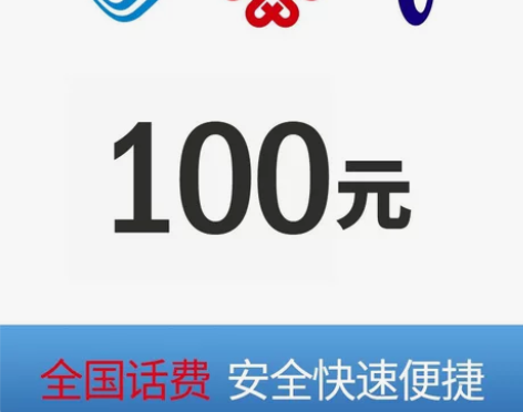 全国充值话费三网、移动联通电信话费100元...