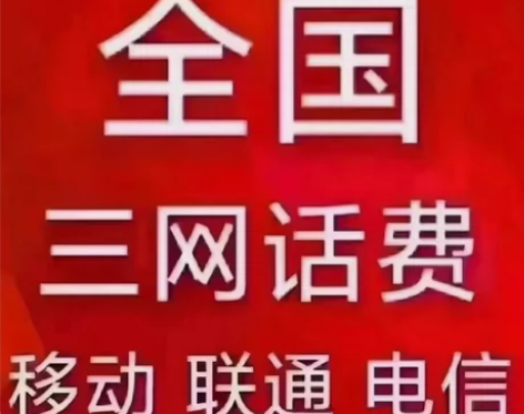 全国话费充值500元 移动电信联通  快充...
