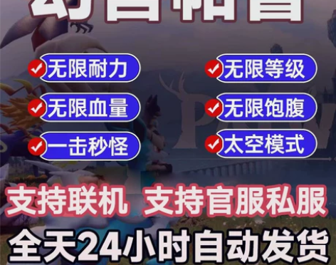 幻兽帕鲁辅助科技 Palworld全服通用...
