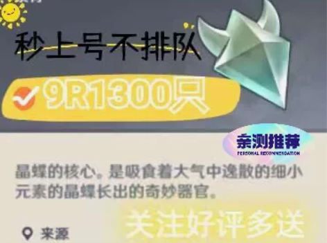 原神晶核晶蝶1300个9元。 原神晶蝶晶核...