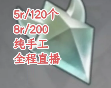 原神纯手工 直播抓晶蝶5r/120只，8r...