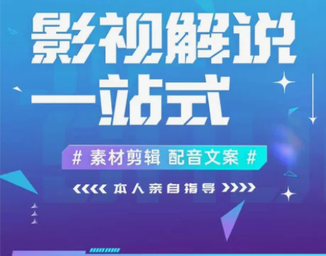 【电影解说项目】自媒体影视解说文案剪辑解说...