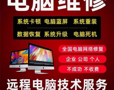 #粉丝福利# 电脑维修系统重装远程故障咨询...