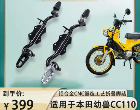 本田踏板 幼兽CC110可折叠脚踏越野前脚...