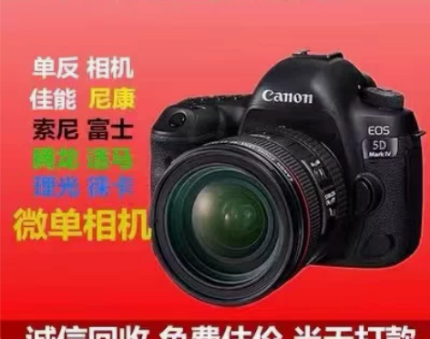 回收相机二手单反数码微单各大品牌镜头估价旧...
