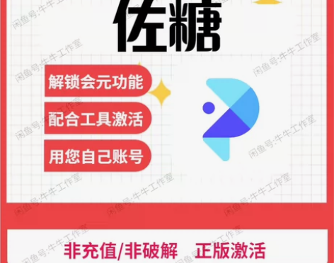 佐糖会员 苹果专用vip【苹果ios】解锁...