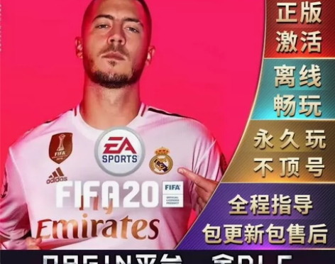 FIFA20离线版EA世界足球PC中文终极...
