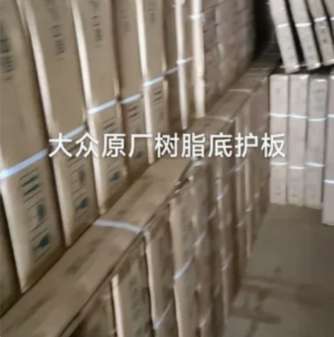 一汽大众  上汽大众车型 纯原厂树脂 油底...