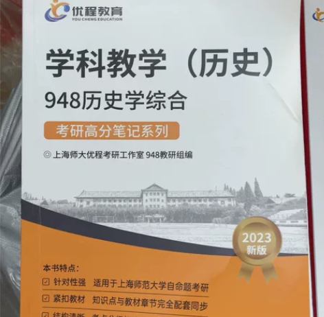 上海师范大学 学科教学历史948辅导资料 ...