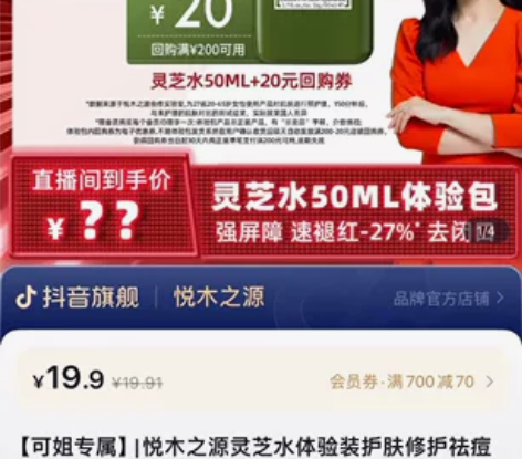 抖音旗舰店悦木之源灵芝水体验装护肤修护祛痘...