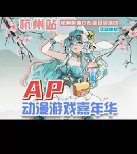 AP动漫游戏嘉年华—杭州站 感兴趣的话点“...