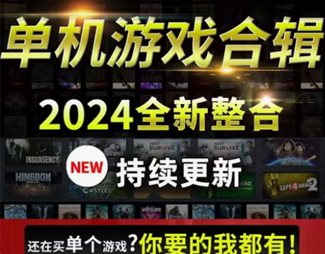 大型电脑单机3A游戏PC免steam合集，...