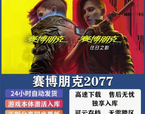 赛博朋克2077正版游戏激活码CDK， 客...