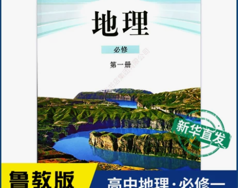 高中地理必修第一册鲁教版教材新华书店 高中...