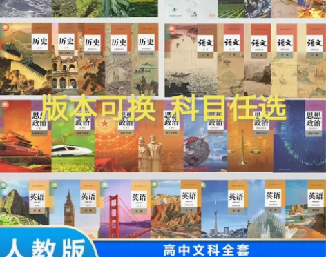 二手新版新高考高中文科全套人教版语文数学A版英语政治历史地理...