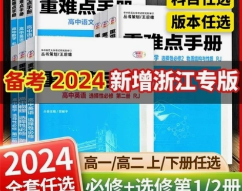 【【配新教材】备考2024重难点手册选择性...
