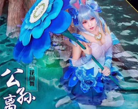 【出租】公孙离cos  花间舞cos （S...