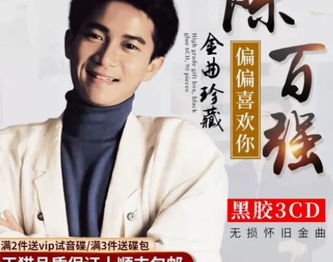 正版陈百强cd 精选经典老歌珍藏金曲专辑无...