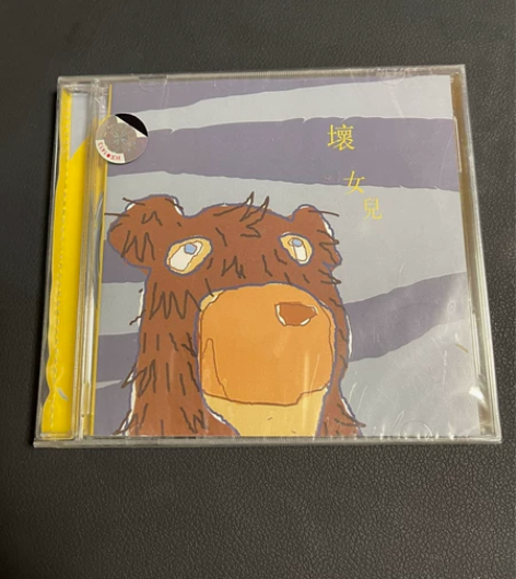 [绝版全新] 坏女儿乐团 没有毛的熊 CD...