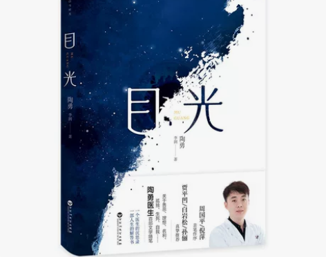 【当当网】目光 2020年度中国好书 陶勇...