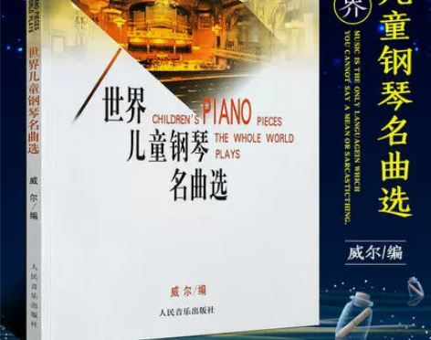 世界儿童钢琴名曲选 151首流行钢琴基础练...