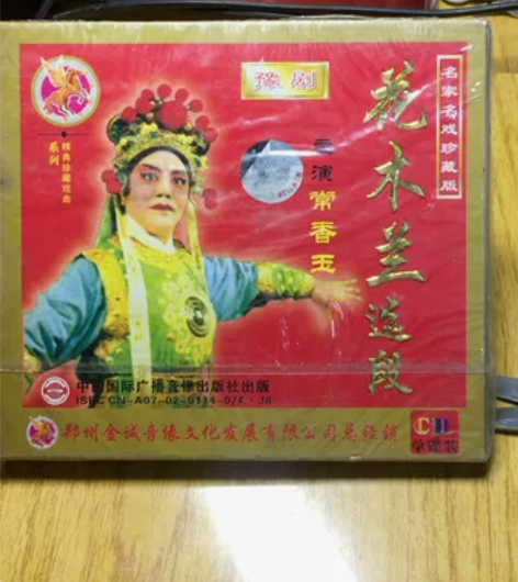 花木兰选段cd，老艺术家常香玉演唱。全新未...
