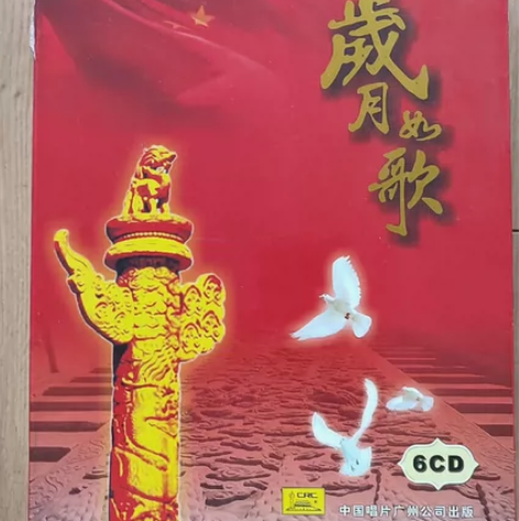 “岁月如歌”CD，中唱广州公司出品，6碟装...