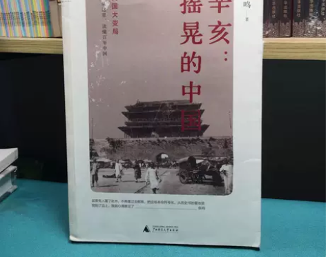 正版二手 辛亥：摇晃的中国 张鸣 广西师范...