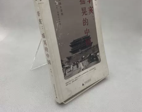 正版二手 辛亥：摇晃的中国 张鸣 广西师范...