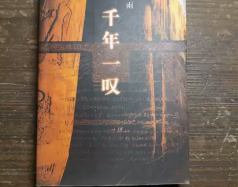 千年一叹 余秋雨 作家出版社 正版二手 购...