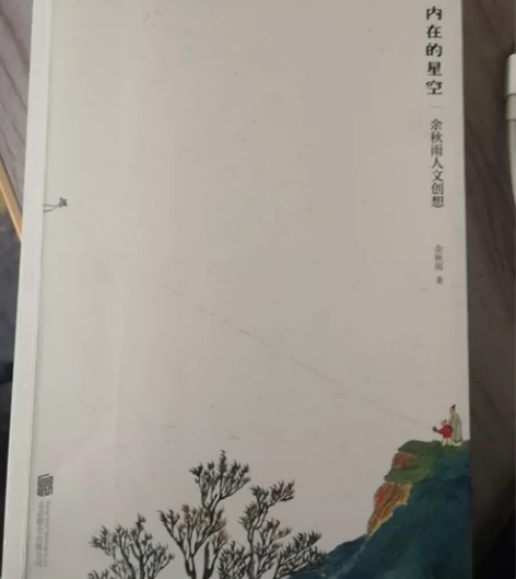 内在的星空 余秋雨内在的星空(余秋雨人文创...