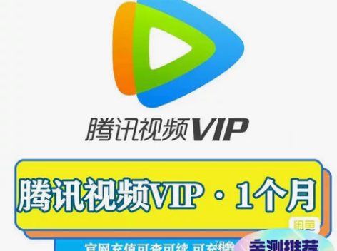 直充腾讯视频会员1个月腾讯会员月卡 腾讯v...