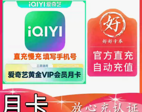 【直充非秒到】直充 爱奇艺黄金会员 30天...