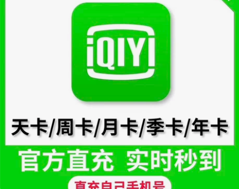 【账号直充】爱奇艺黄金会员月卡爱奇艺VIP...