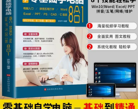 新手零基础学电脑8合1应用入门零基础自学全...