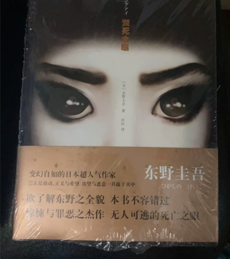 #出闲置图书 #图书几乎全新 濒死之眼 时...