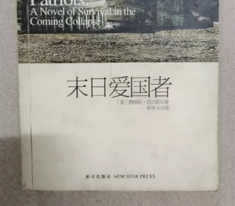 末日爱国者，科幻末日小说，书中的生存战略让...
