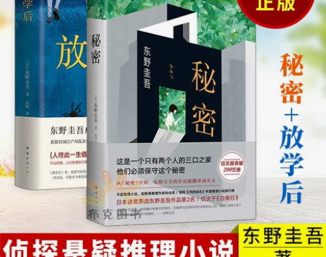 正版 秘密+放学后 社会小说 长篇小说 侦...