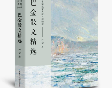 巴金散文精选正版散文集  名家散文典藏现当...