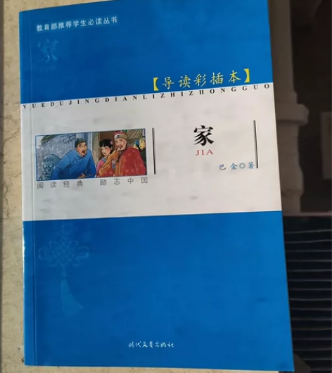 《家》巴金著 导读彩插本 购于书店，原价家...