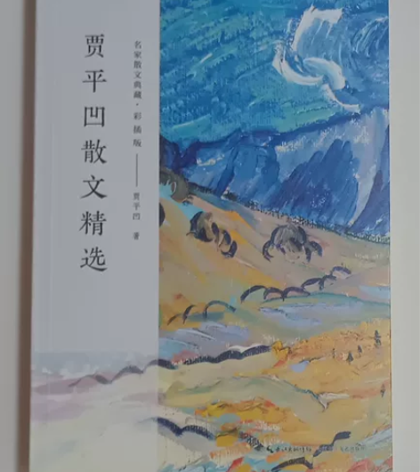 贾平凹散文精选 感兴趣的话点“我想要”和我...