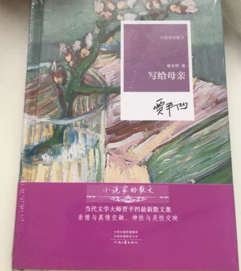 《写给母亲》 贾平凹作家 小说家的散文 感...