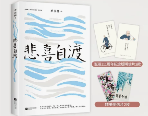 悲喜自渡 季羡林散文精选（金庸、贾平凹、钱...