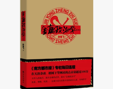 金庸政治学（一） 感兴趣的话点“我想要”和...