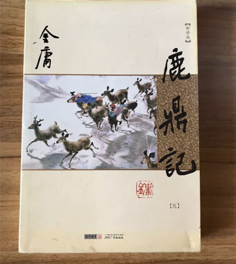 金庸《鹿鼎记》第5本，朗声图书广州出版社，...