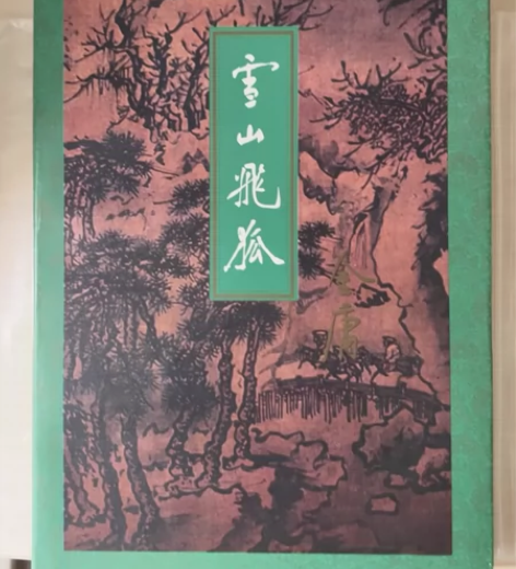 金庸 三联 雪山飞狐 一版6印 9品 售出...