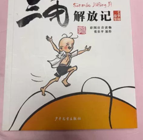 全新《三毛解放记》10元一本不包邮 感兴趣...